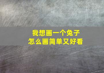 我想画一个兔子怎么画简单又好看