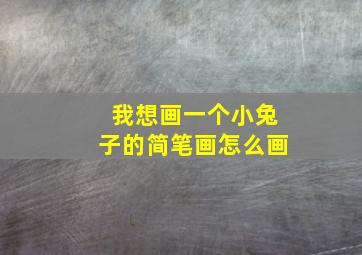 我想画一个小兔子的简笔画怎么画