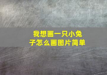 我想画一只小兔子怎么画图片简单