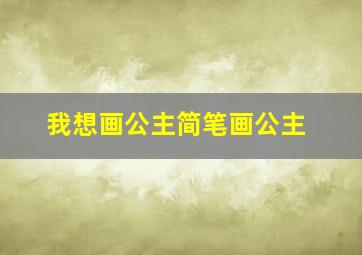 我想画公主简笔画公主