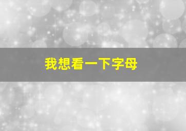 我想看一下字母