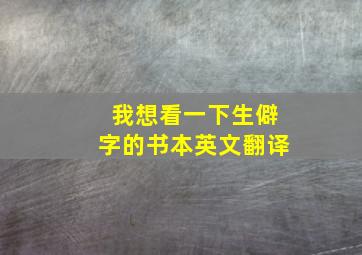 我想看一下生僻字的书本英文翻译