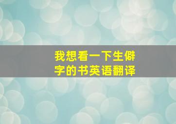 我想看一下生僻字的书英语翻译