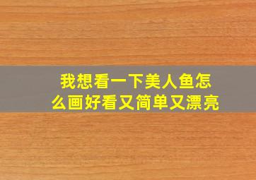 我想看一下美人鱼怎么画好看又简单又漂亮