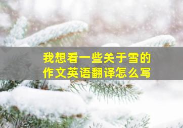 我想看一些关于雪的作文英语翻译怎么写