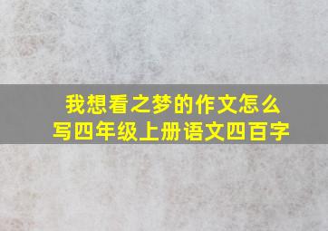 我想看之梦的作文怎么写四年级上册语文四百字