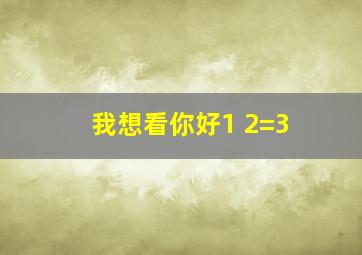 我想看你好1+2=3