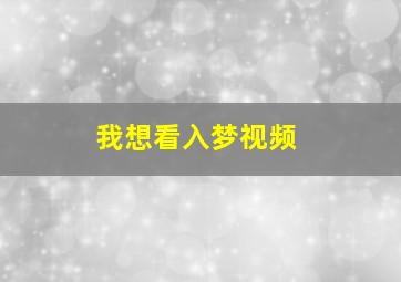 我想看入梦视频