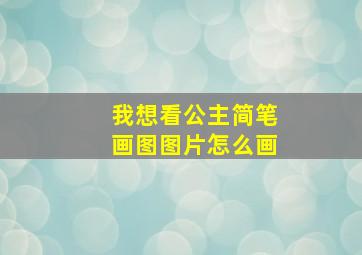 我想看公主简笔画图图片怎么画