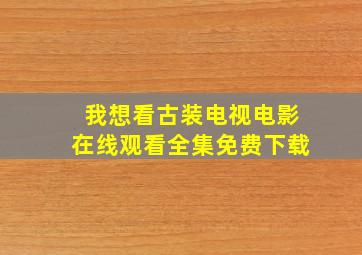 我想看古装电视电影在线观看全集免费下载