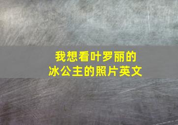 我想看叶罗丽的冰公主的照片英文