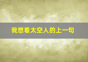 我想看太空人的上一句