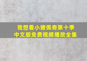 我想看小猪佩奇第十季中文版免费视频播放全集