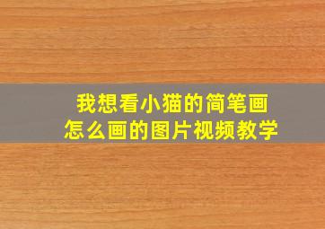 我想看小猫的简笔画怎么画的图片视频教学