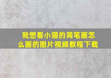 我想看小猫的简笔画怎么画的图片视频教程下载