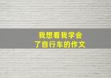 我想看我学会了自行车的作文