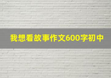 我想看故事作文600字初中