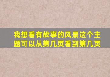 我想看有故事的风景这个主题可以从第几页看到第几页