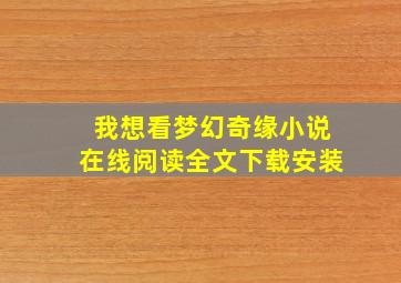 我想看梦幻奇缘小说在线阅读全文下载安装