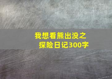 我想看熊出没之探险日记300字