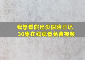 我想看熊出没探险日记30集在线观看免费视频