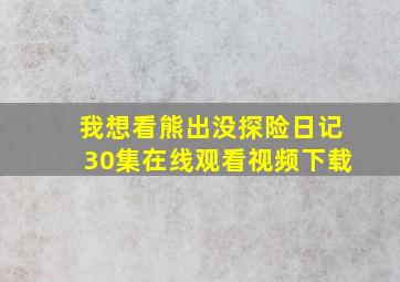 我想看熊出没探险日记30集在线观看视频下载