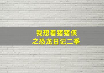 我想看猪猪侠之恐龙日记二季