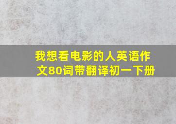 我想看电影的人英语作文80词带翻译初一下册