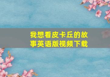 我想看皮卡丘的故事英语版视频下载