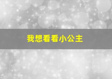 我想看看小公主