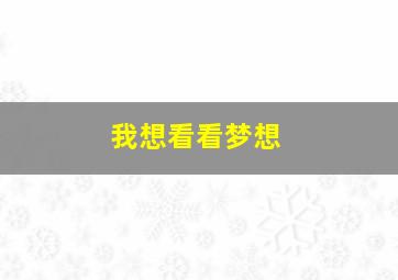 我想看看梦想