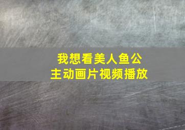 我想看美人鱼公主动画片视频播放