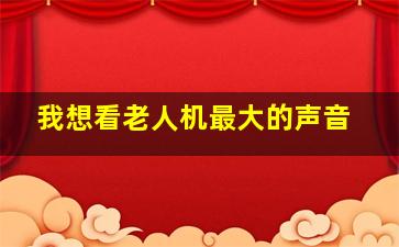 我想看老人机最大的声音