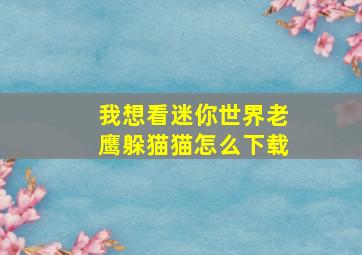 我想看迷你世界老鹰躲猫猫怎么下载