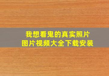 我想看鬼的真实照片图片视频大全下载安装