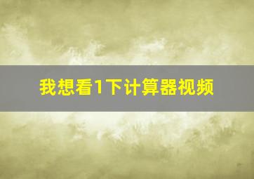 我想看1下计算器视频