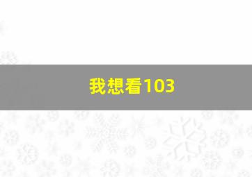 我想看103