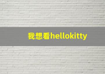 我想看hellokitty