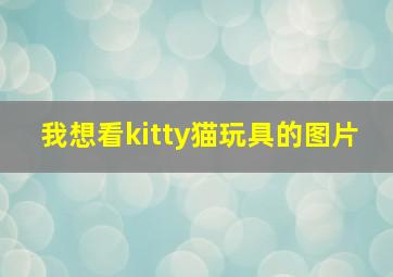 我想看kitty猫玩具的图片