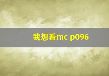 我想看mc p096