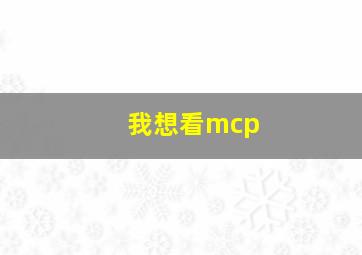 我想看mcp