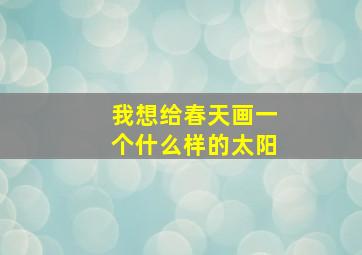 我想给春天画一个什么样的太阳