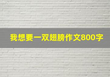 我想要一双翅膀作文800字