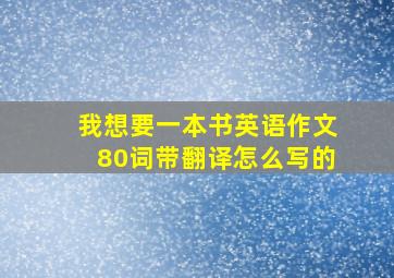 我想要一本书英语作文80词带翻译怎么写的