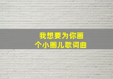 我想要为你画个小圈儿歌词曲