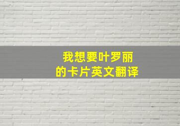 我想要叶罗丽的卡片英文翻译