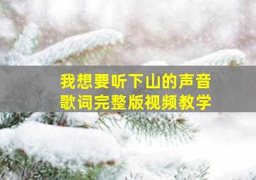 我想要听下山的声音歌词完整版视频教学