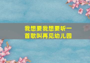 我想要我想要听一首歌叫再见幼儿园