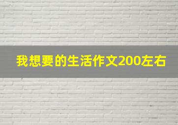 我想要的生活作文200左右