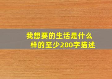 我想要的生活是什么样的至少200字描述